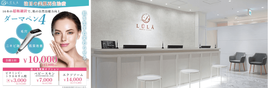 ルラ美容クリニックのダーマペン