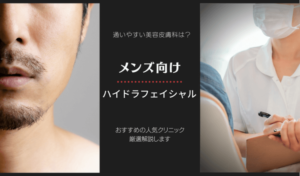 メンズ向けハイドラフェイシャルが安い美容皮膚科