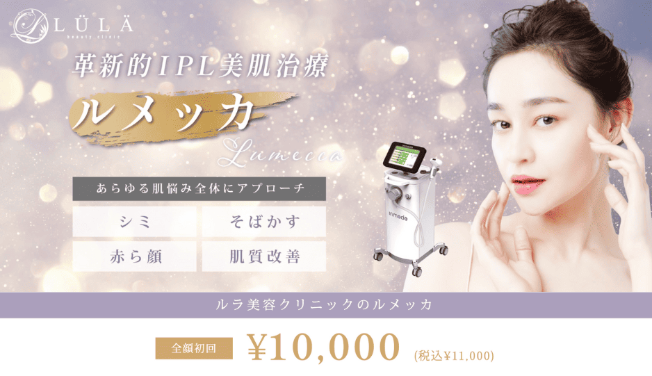 ルラ美容クリニックのルメッカ施術