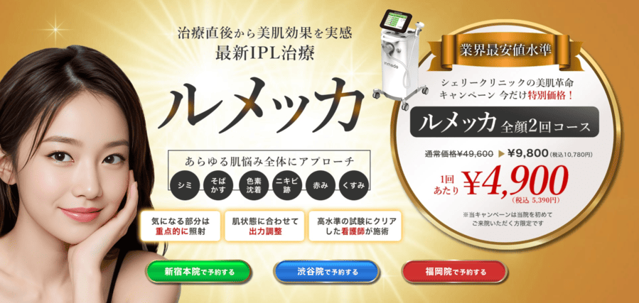 シェリークリニックのルメッカ全顔2回施術