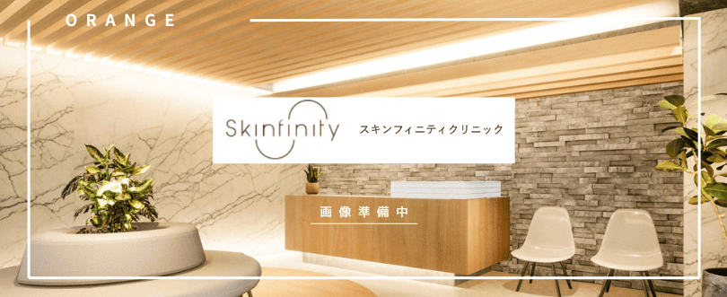 スキンフィニティクリニック