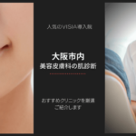 大阪でVISIA肌診断が受けられる美容皮膚科クリニックについて