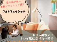 フォトフェイシャルがおすすめ美容皮膚科