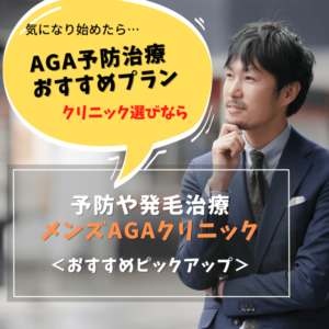 メンズAGAクリニック