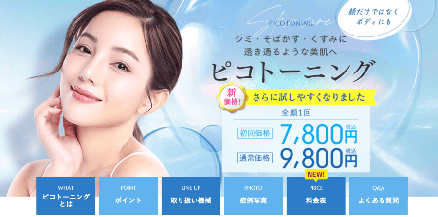 湘南美容クリニックのピコトーニング