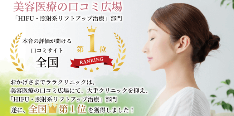 ララクリニックの医療ハイフ