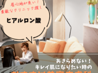 ヒアルロン酸注入おすすめ美容皮膚科