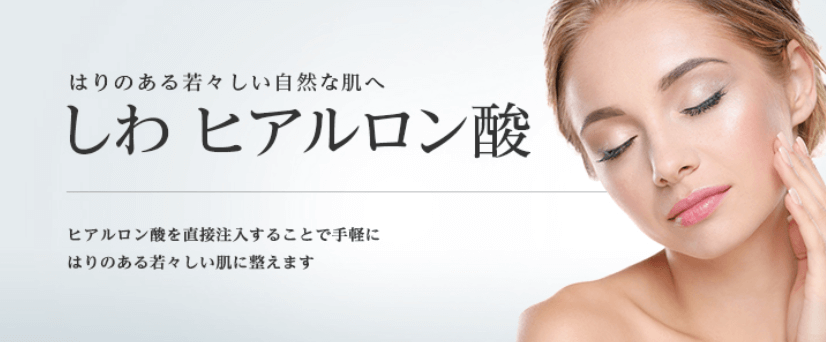 東京美容外科のヒアルロン酸注入