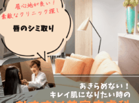 唇の色素沈着・シミ取りレーザー