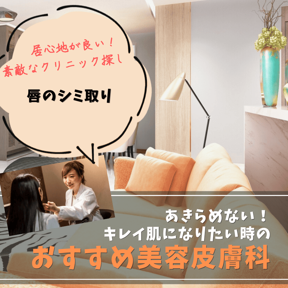 唇の色素沈着・シミ取りレーザー