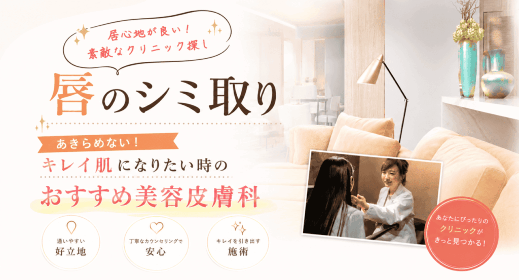 唇のシミ取りレーザー