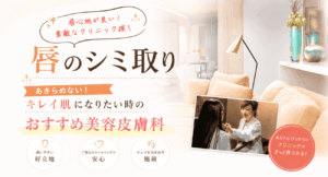 唇のシミ取りレーザー