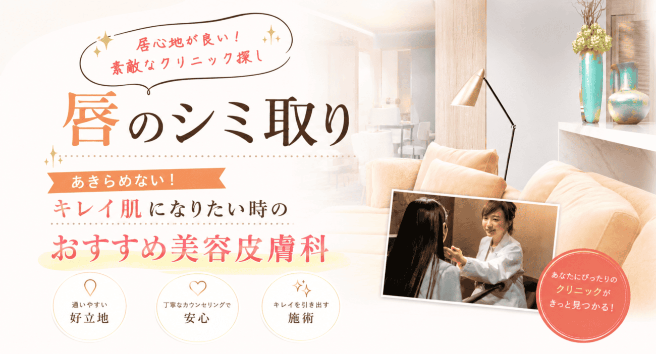 唇のシミ取りレーザー