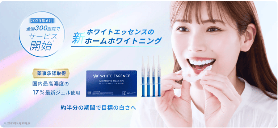 ホワイトエッセンスのホームホワイトニング