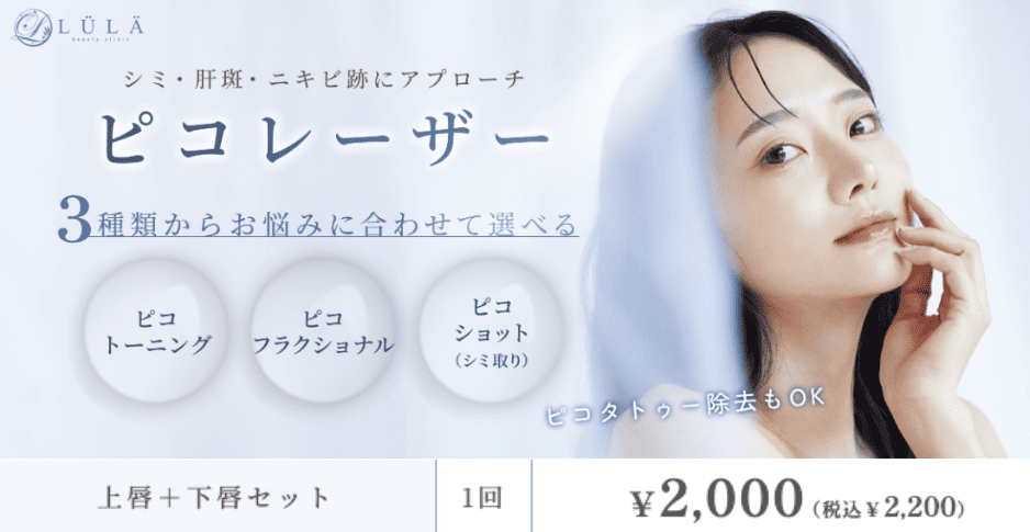 ルラ美容クリニックのピコトーニング唇施術