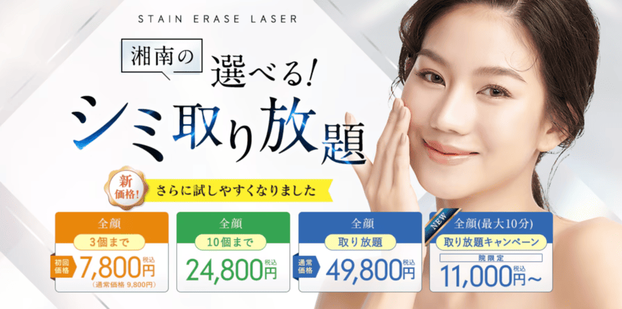 湘南美容クリニックのシミ取り放題