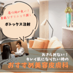 ボトックス注射