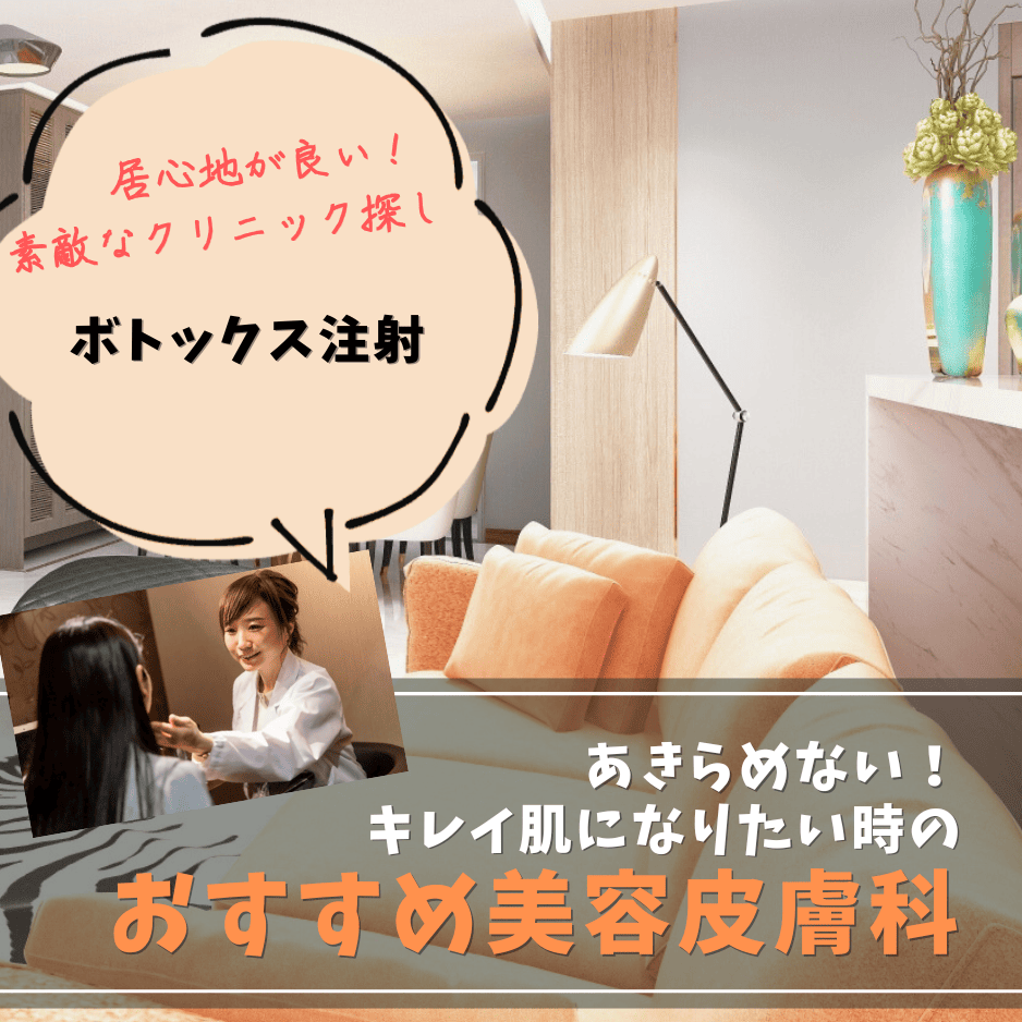 ボトックス注射