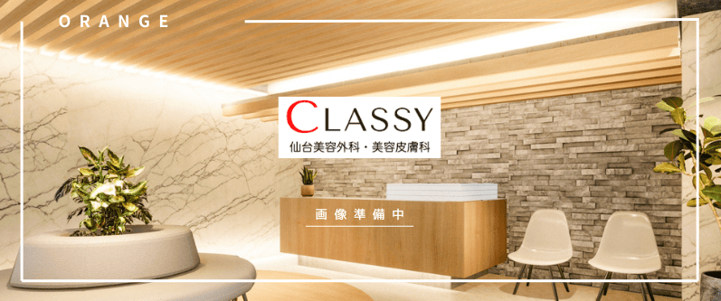 CLASSY美容げか・美容皮膚科