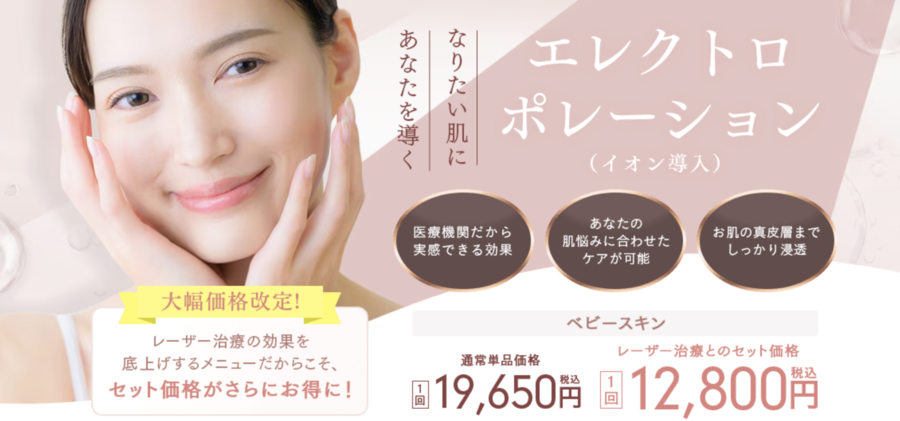 湘南美容クリニックのエレクトロポレーション