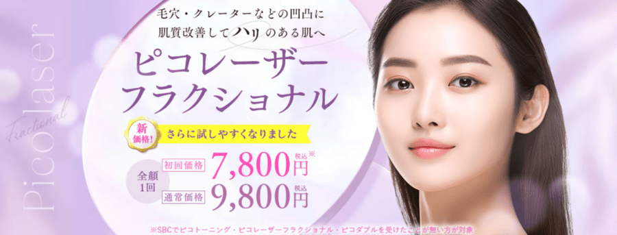 湘南美容クリニックのピコダブル