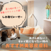 目の下のしわ取りレーザー