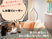 目の下のしわ取りレーザー