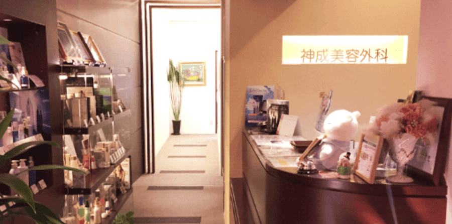 神成美容外科