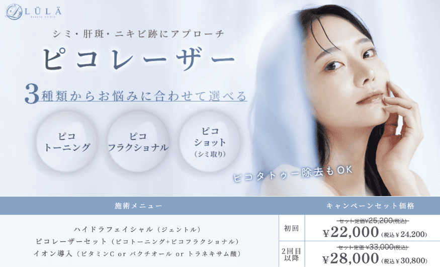 ルラ美容クリニックのハイドラフェイシャル＆ピコフラクショナル同時施術