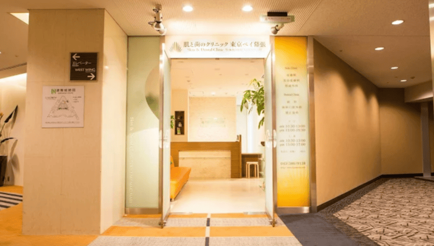 肌と歯のクリニック 東京ベイ幕張