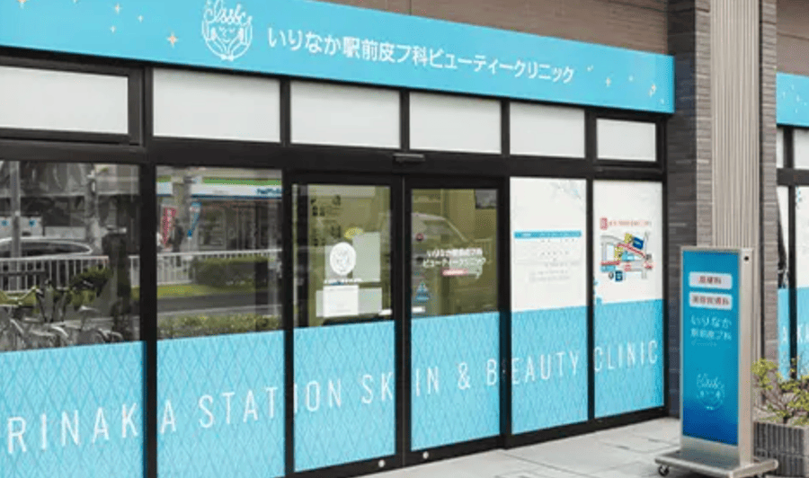 いりなか駅前皮フ科ビューティークリニック