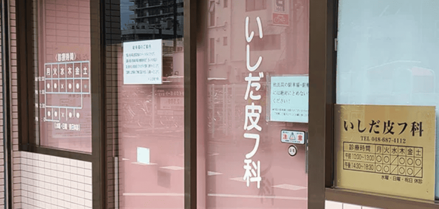 いしだ皮フ科/美容皮膚科