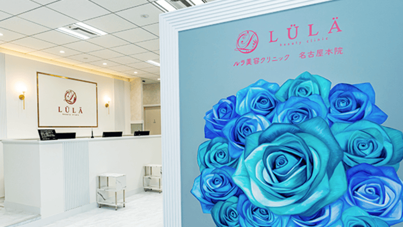 ルラ美容クリニック 名古屋本院
