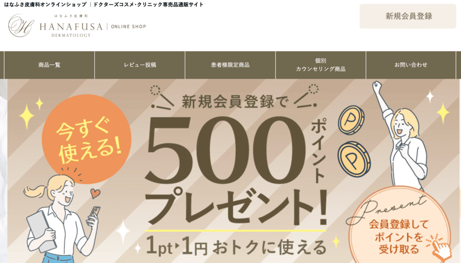 はなふさ皮膚科オンラインショップ