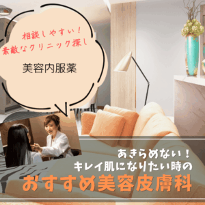 美容内服薬