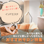 インドエステ