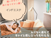 インドエステ