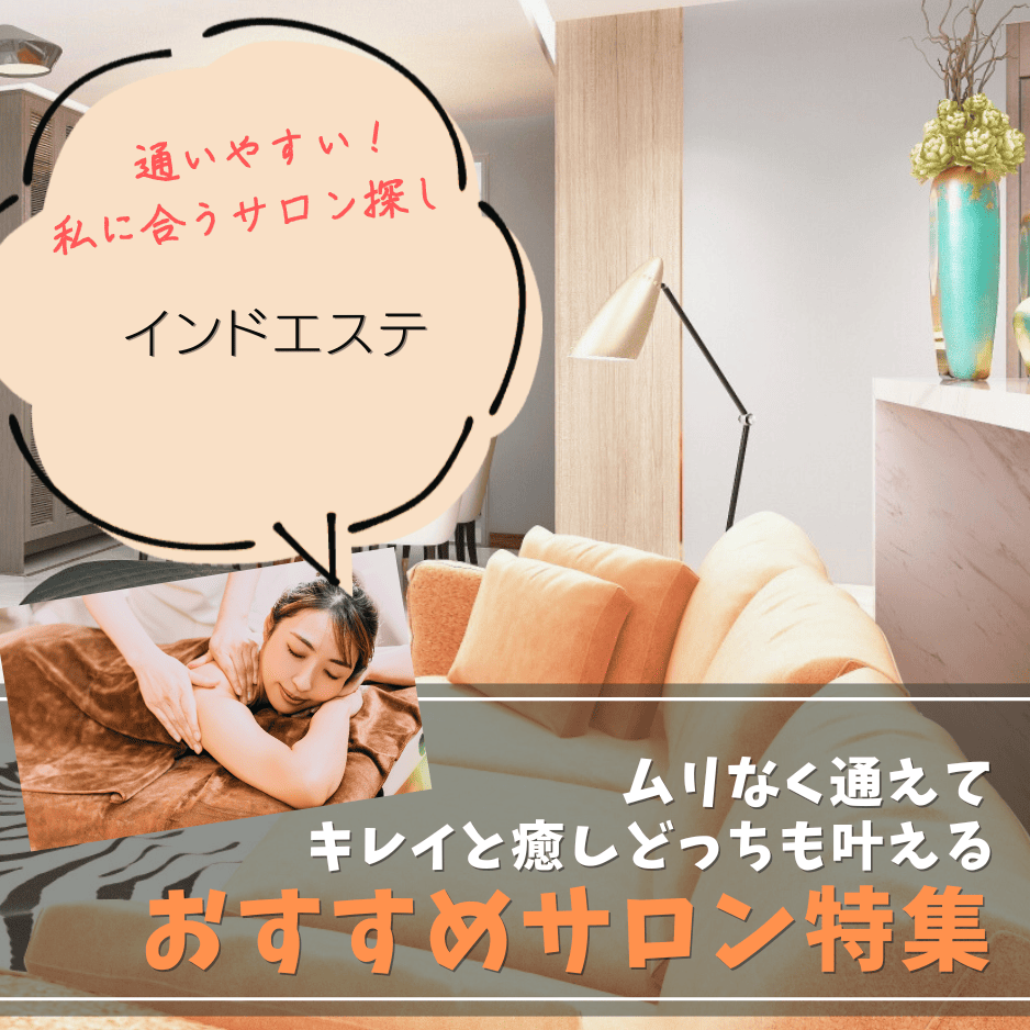 インドエステ